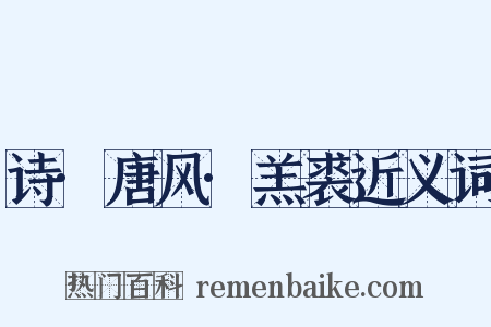 诗·唐风·羔裘近义词是什么意思的图片